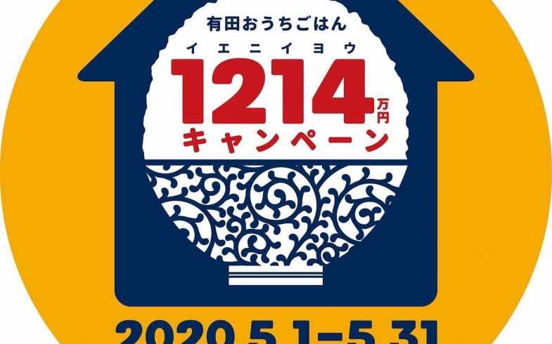 有田おうちごはん イエニイヨウ1214キャンペーン