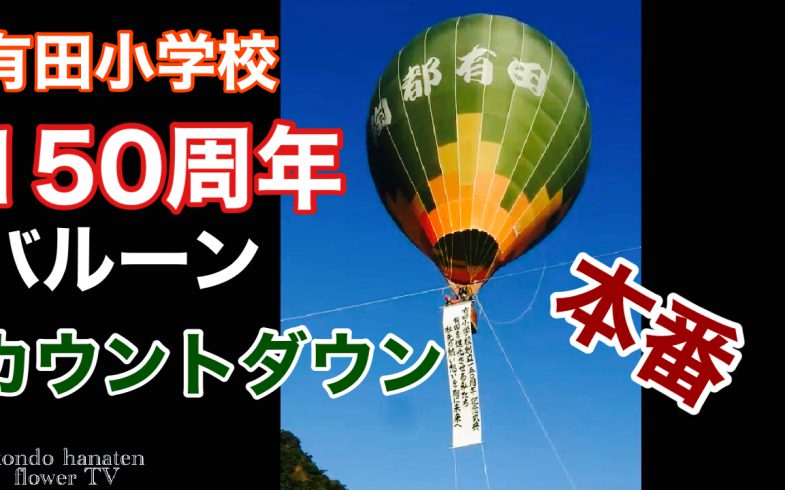 有田小学校開校150周年記念式典